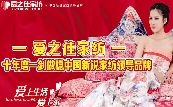 重磅！愛(ài)之佳家紡全國(guó)誠(chéng)邀加盟！