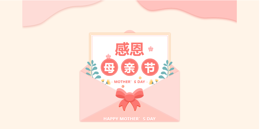 感恩母親節(jié)